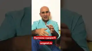 Причины судорог #психология #джангюнеш #исцелисебя #судороги
