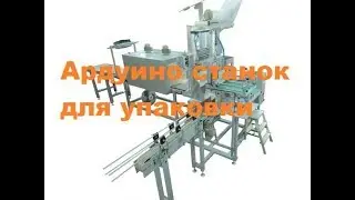 ардуино для станока упаковки