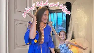 Room tour 🦋🫶🏻جولة في غرفة ابنتي 🏠💘