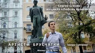 Артисты Брусчатки. Есенин «Заметался пожар голубой...»