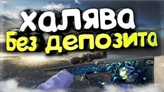 ХАЛЯВА КС ГО - Вывод без Депозита.