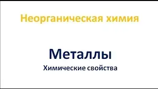 Металлы. Химические свойства