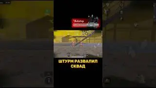 РАЗВАЛИЛ СКВАД В ШТУРМЕ 