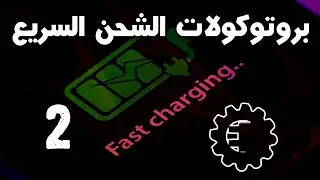 بروتوكولات الشحن السريع 2