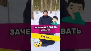😱‼️ЗАЧЕМ ЦЕЛОВАТЬ ИКОНЫ?‼️🤯 Священник Владислав Береговой