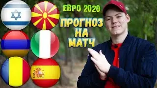 Армения - Италия | Румыния - Испания | Израиль - Северная Македония