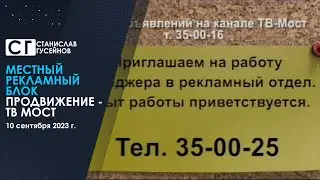 Местный рекламный блок (Продвижение - ТВ Мост | 10.09.2023)