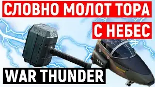ЭТОТ STRIKMASTER УНИКАЛЬНЫЙ САМОЛЁТ ЗА БРИТАНИЮ.WAR THUNDER.