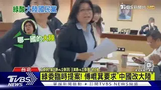 綠委臨時提案! 傅崐萁要求「中國改大陸」｜TVBS新聞 