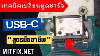 เทคนิคเปลี่ยนตูดชาร์จ USB-C สำหรับมือถือทุกรุ่น ทำได้ง่ายๆ ไม่กี่ขั้นตอน