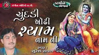 Chundadi Odhi Shyam Nam Ni | Gujarati Desi Bhajan | Suresh Raval 2024