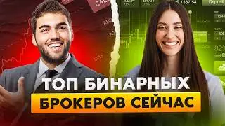 Бинарные опционы | Рейтинг бинарных брокеров | Какой брокер №1?