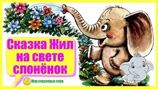 Сказка Жил на свете слонёнок