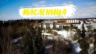 Масленица 2021. Отель "Свежий ветер"