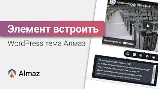 Как встроить iFrame на сайт в WordPress теме Алмаз | WordPress уроки