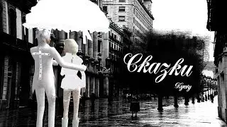 Сказки - Пара па с Kyery
