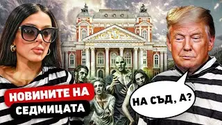 Тръмп - ПРЕЗИДЕНТ, Диона - ОСЪДЕНА, БОЙ пред Народния театър - най-важното от изминалата седмица