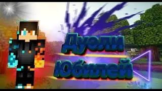 Супер дуэли на ЮБИЛЕЙ!!!!!