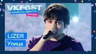 LIZER — Улица | Live на VK Fest Онлайн 2022