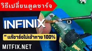 วิธีเปลี่ยนตูดชาร์จ Infinix แก้ปัญหามือถือชาร์จไม่เข้าแก้หาย 100%