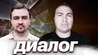 Диалог. Гость - Александр Роджерс