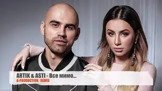 Artik&Asti-Все мимо (A-PRODUCTION,REMIX)