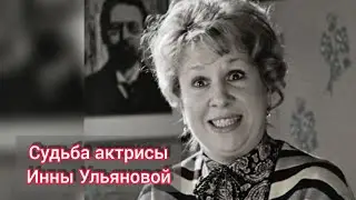 Судьба актрисы Инны Ульяновой