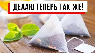 Моя бабушка всегда бросает чайный пакетик в раковину с посудой. Узнав причину — делаю тоже самое!
