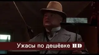 Ужасы по дешёвке - Русский трейлер HD (2014)