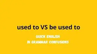 used to VS be used to | 30-Sec Quick English in Grammar Confusions 英文文法