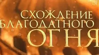 Схождение благодатного огня - нтв -04.05.2024 год. HD MEDIUM FR30.