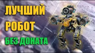 ЭТО ЛУЧШИЙ БЕЗДОНАТНЫЙ РОБОТ | War Robots