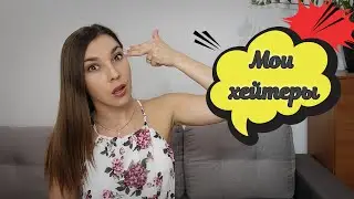Моим хейтерам посвящается