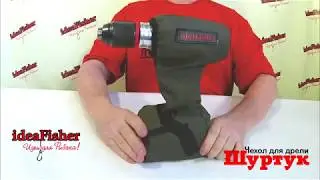 Чехол для дрели/шуруповерта Шуртук