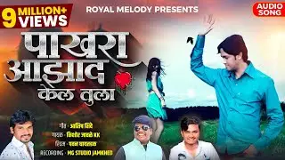 #KK_Banjo_New_song | 🕊️ Pakhara Aazad Kela Tula 💔 | पाखरा आझाद केलं तुला..💔 Kishor Jawale KK 🎙️