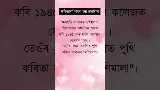 সাহিত্যচাৰ্য অতুল চন্দ্ৰ হাজৰিকা // চমু জীৱনী
