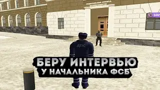НАЧАЛЬНИК ФСБ КОРРУПЦИОНЕР?! БЕРУ ИНТЕРВЬЮ У ЛИДЕРА ФСБ! АМАЗИНГ РП GTA CRMP