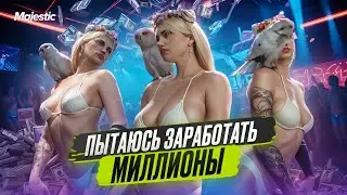 ЗАРАБАТЫВАЮ МИЛЛИОНЫ ДЛЯ СЕМЬИ В GTA 5 RP | MAJESTIC RP
