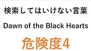 検索してはいけない言葉【Dawn of the Black Hearts】