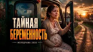 Она носила ребёнка от любовника… и была вынуждена бежать ради спасения | Тайная беременность 🎬