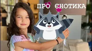 Казка про єнотика 🦝 Для дітей українською мовою #ukraine