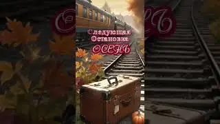 С последним днём Лета!
