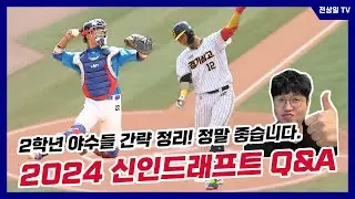 2학년 야수풀은 정말~정말 좋습니다. 2024 신인드래프트 간략 Q&A