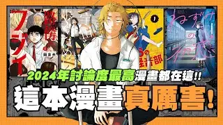 【嘎不拉嘎】《這本漫畫真厲害！2025》結果公布！今年日本最高討論度的漫畫都在這裡了！｜漫畫介紹