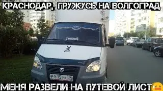 Краснодар - Волгоград. Работа на газели.  Как меня развели на путевой лист для ИП. #37