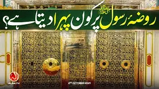 Roza e Rasool (s) Par Kon Pehra Deta Hai? | Younus AlGohar | ALRA TV