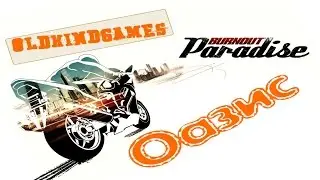 Прохождение Burnout Paradise #30 ( Оазис )