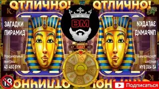 Belbet, НОВЫЙ СЛОТ: ЗАГАДКИ ПИРАМИД, БОНУС В ОПИСАНИЕ👇 ПОДБОРКА ЗАНОСОВ, БЕЛБЕТ...