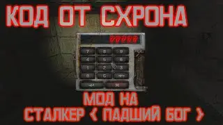 🔥│СТАЛКЕР│МОД │ПАДШИЙ БОГ│🔴КОД ОТ СХРОНА НА КАРДОНЕ│🔥