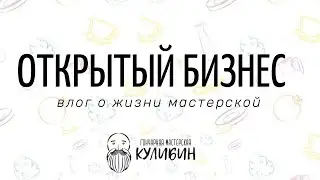 Открытый бизнес. Как мы выживали на изоляции и что будем делать дальше?